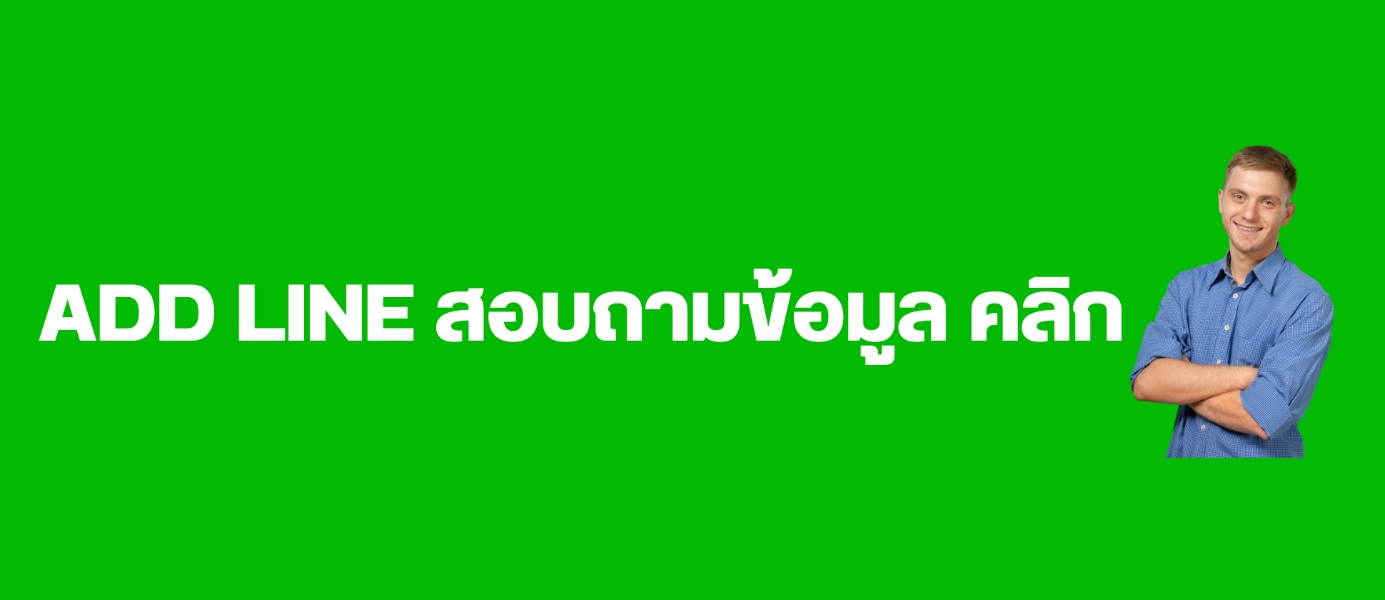 ADD LINE สอบถามข้อมูล คลิก