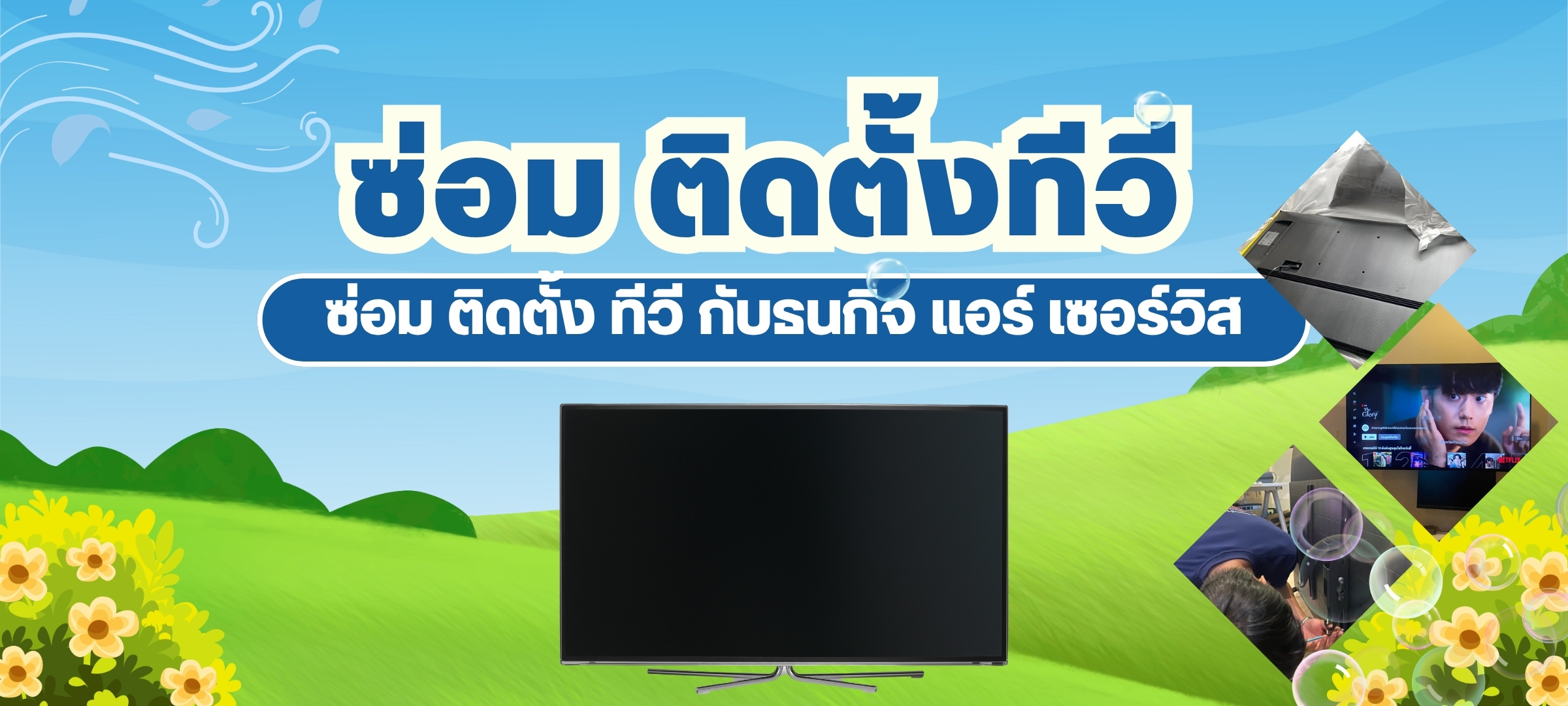 ซ่อม ติดตั้งทีวี