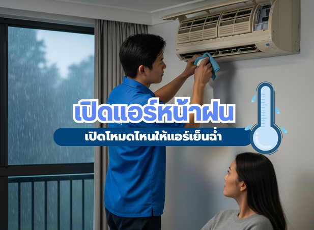 เปิดแอร์หน้าฝน