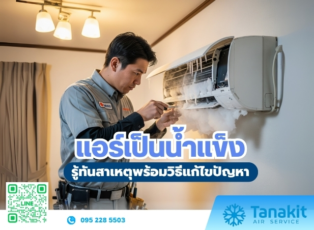 แอร์เป็นน้ำแข็ง