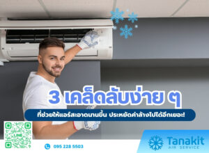 ล้างแอร์