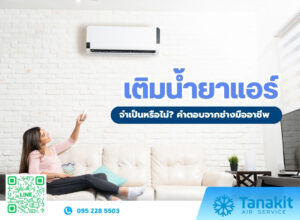 เติมน้ำยาแอร์