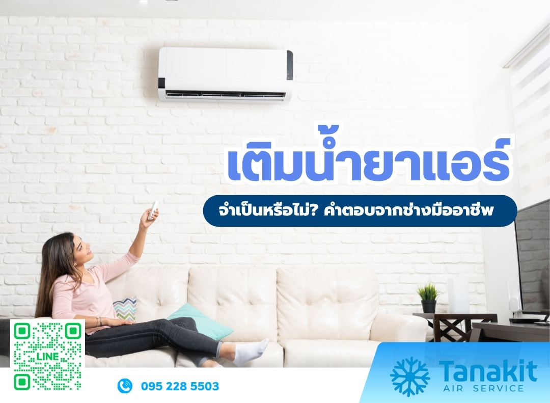 เติมน้ำยาแอร์