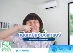 กลิ่นเหม็นอับจากแอร์