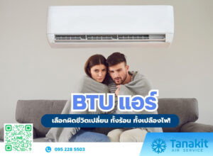 BTU แอร์