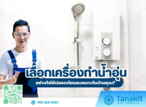 เครื่องทำน้ำอุ่น