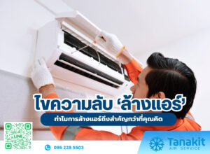 ล้างแอร์
