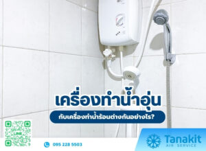 เครื่องทำน้ำอุ่น