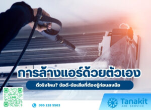 การล้างแอร์ด้วยตัวเอง