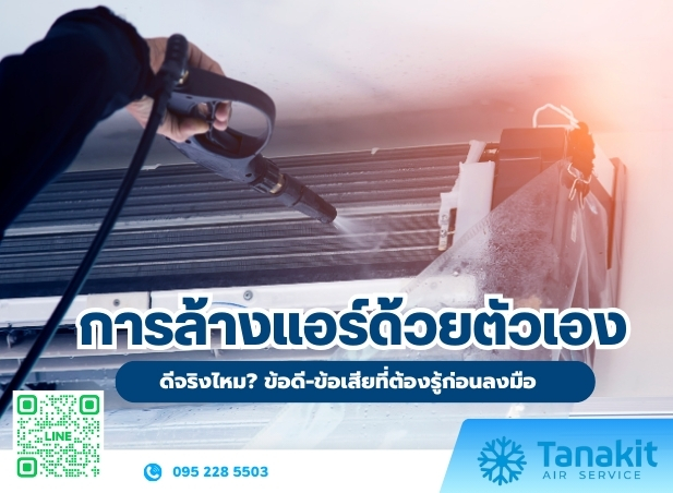 การล้างแอร์ด้วยตัวเอง