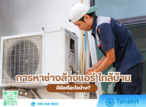 ช่างล้างแอร์
